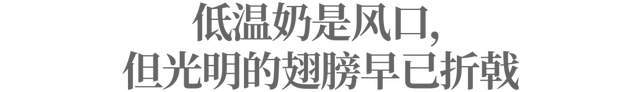 抢“鲜”大战，光明乳业还能“战”否？