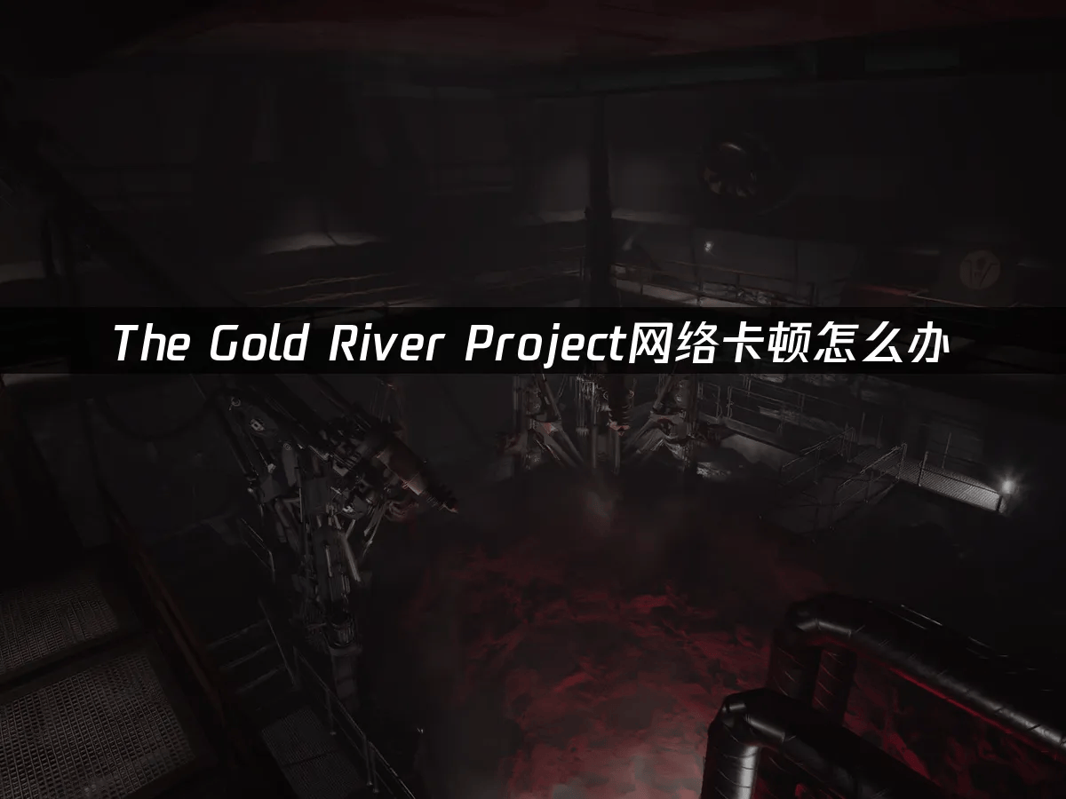 麻将胡了-多人开放世界生存游戏网络优化指南：告别卡顿与延迟