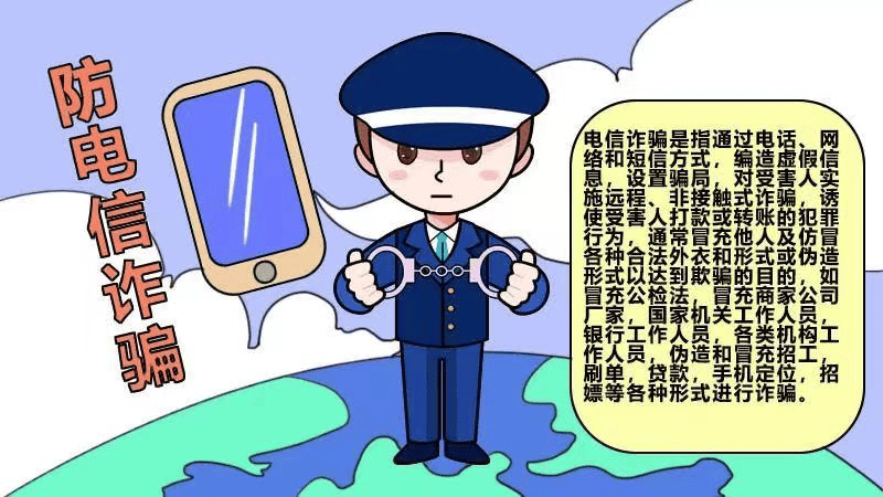 【科普】防电信诈骗知识宣传