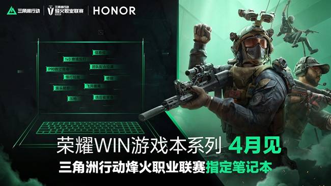 荣耀WIN游戏本官宣4月登场,成三角洲行动职业联赛指定用机