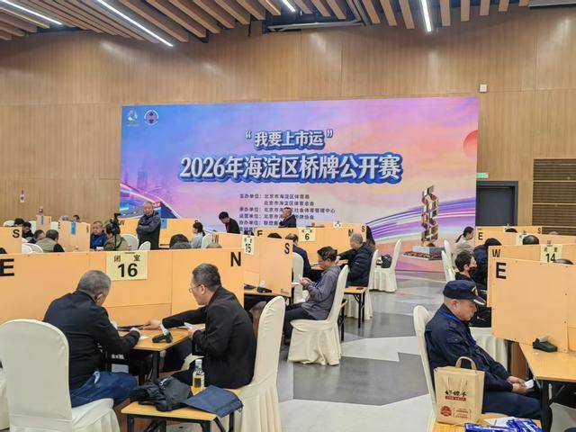 2026年海淀区桥牌公开赛圆满收官